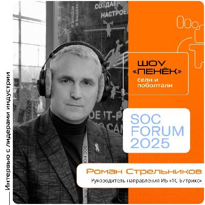 SOC Forum 2025. Роман Стрельников, «1С-Битрикс». Про главные угрозы ИБ, АРТ-фишинг и способы защиты SOC Forum 2025. Роман Стрельников, «1С-Битрикс». Про главные угрозы ИБ, АРТ-фишинг и способы защиты