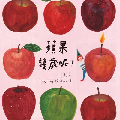 如何數算萬物的年歲，繪本【蘋果幾歲呢？】(夏夏、湯舒皮/小麥田)
