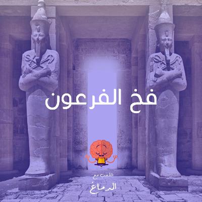 فخ الفراعنة