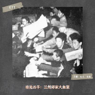 E11. 谁是凶手：兰州邱家大血案