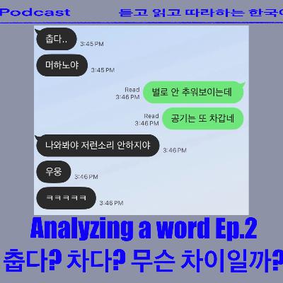 Analyzing a word EP.2 춥다? 찹다? 무슨 차이일까?