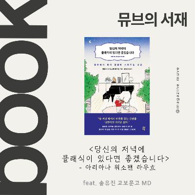 99회 - 뮤브의 서재: 당신의 저녁에 클래식이 있다면 좋겠습니다 (with 송유진 교보문고 MD)