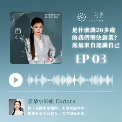 EP.03【是什麼特質讓20幾歲的我們創業】堅定又無所畏懼的底氣來自認識自己-Ft.00後藝術創作者-李欣洳
