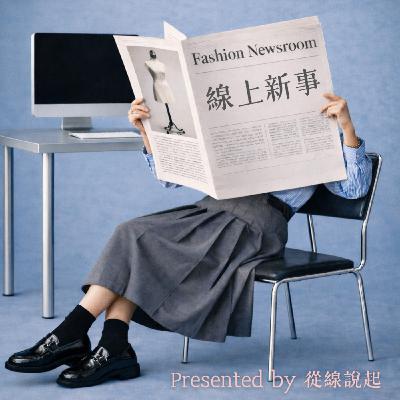 線上新事 | 美伊衝突如何影響時尚產業？