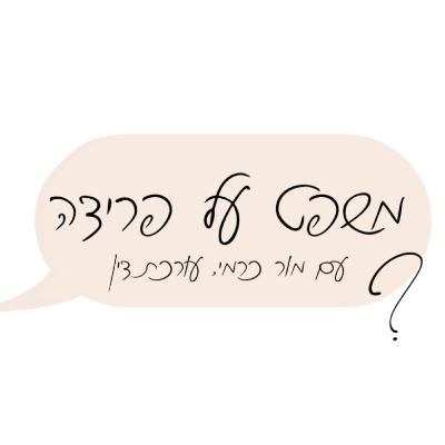 פודקאסט 'משפט על פרידה' פרק 1 - נשים בגירושין