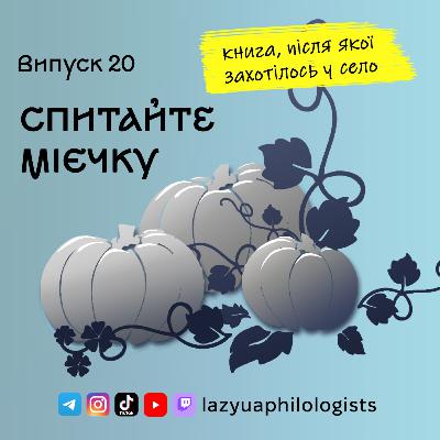 Випуск 20. Прочитали "Спитайте Мієчку" і почали ностальгувати