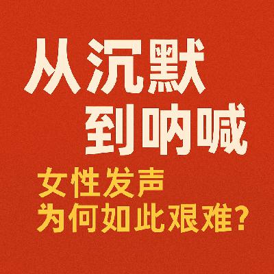 Vol.20. 《脱口秀》《maskpark》｜从沉默到呐喊：女性发声为何如此艰难？