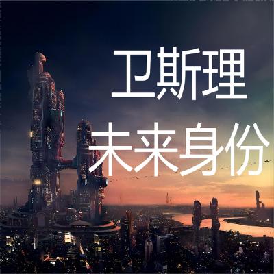 卫斯理系列@126未来身份
