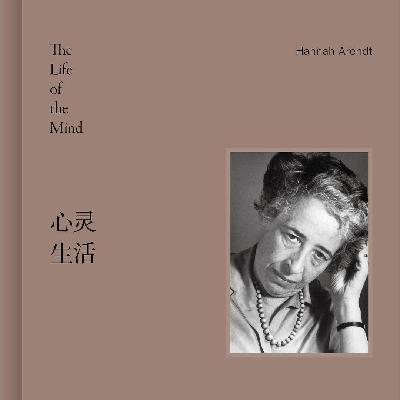 书单 | 阿伦特《心灵生活》再谈海德格尔与艾希曼“普通人并非一粒尘埃” 书单 | 阿伦特《心灵生活》再谈海德格尔与艾希曼“普通人并非一粒尘埃”