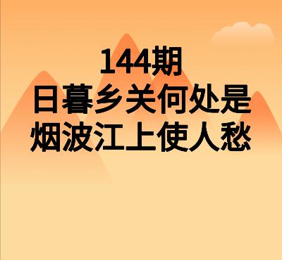 144期品味唐诗|崔颢:日暮乡关何处是,烟波江上使人愁 144期品味唐诗|崔颢:日暮乡关何处是,烟波江上使人愁