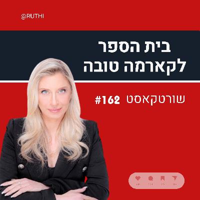 שורטקאסט מס׳ 162#
