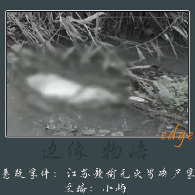 59.“承枝”：江苏赣榆碎尸案