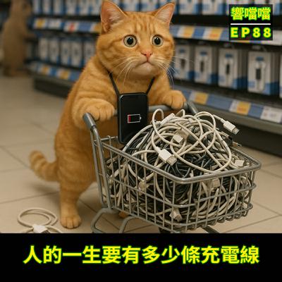 EP88 人的一生要有多少條充電線