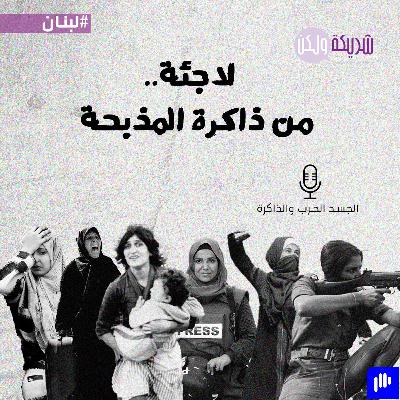 لاجئة.. من ذاكرة المذبحة لاجئة.. من ذاكرة المذبحة