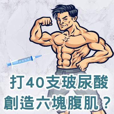 【S2 EP.113】打40支玻尿酸創造六塊腹肌值不值？