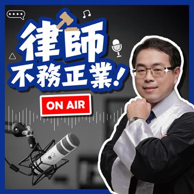 EP2:判贏卻拿不到錢?教你用強制執行把債權變現金 EP2:判贏卻拿不到錢?教你用強制執行把債權變現金