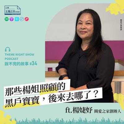 說不完的故事 #34. 那些楊姐照顧的黑戶寶寶，後來去哪了? ft.楊婕妤（關愛之家創辦人）