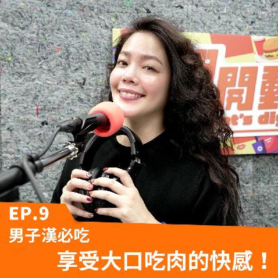 Ep.9 男子漢必吃料理，感受大口吃肉的快感