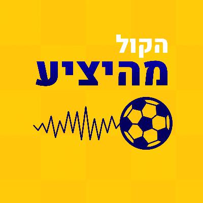 ספייס בסיום המשחק הפועל ירושלים - מכבי תל אביב (3-1)