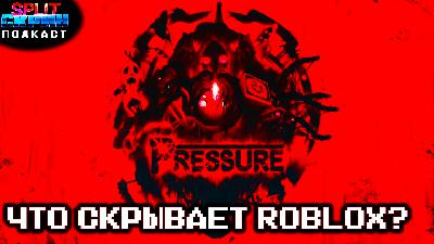Roblox Pressure / Karate Survivor / демо Lumines Arise | Подкаст Сплит Скрин 210
