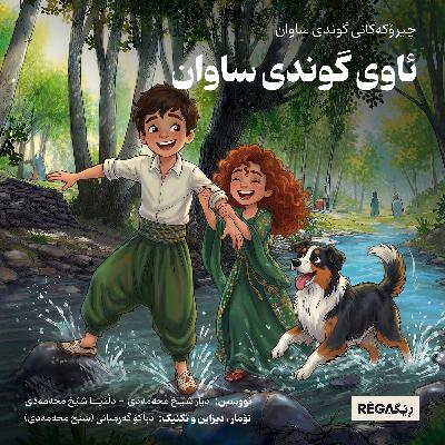 ئاوی گوندی ساوان ئاوی گوندی ساوان