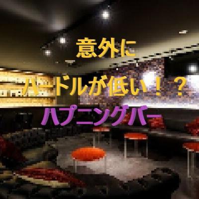 【57興味がある】意外とハードルが低い!?ハプニングバー 【57興味がある】意外とハードルが低い!?ハプニングバー