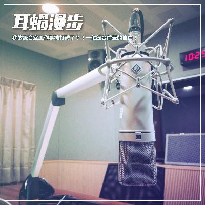 【Episode 16】我的錄音室工作夢被打破了?!一位錄音前輩的自白! 【Episode 16】我的錄音室工作夢被打破了?!一位錄音前輩的自白!