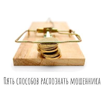 Как распознать мошенника
