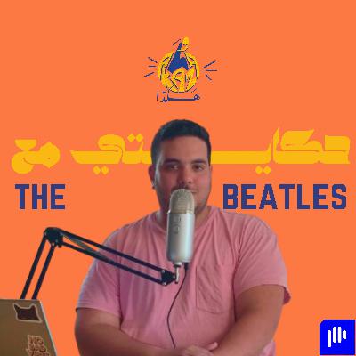 ٣ | ازاي اتعرفت علي مزيكا البيتلز و ازاي كانوا عباقرة و علاقتهم بالفن المصري و هكذا