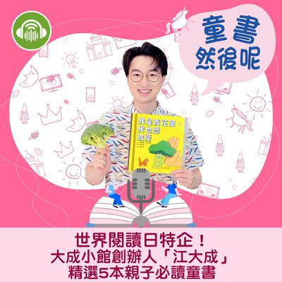 EP61｜世界閱讀日特企！大成小館創辦人「江大成」精選5本親子必讀童書