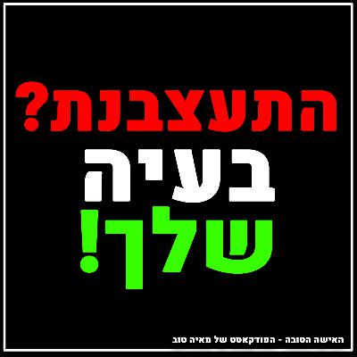 פרק #9 איך להפוך את העצבים שלך להישגים שלך