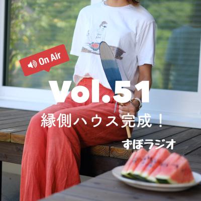 ずぼラジオvol.52 縁側ハウス完成