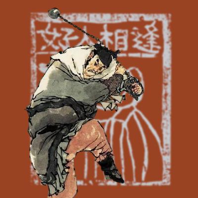 vol.38 水浒传：火眼狻猊邓飞 一个好人 一座好山