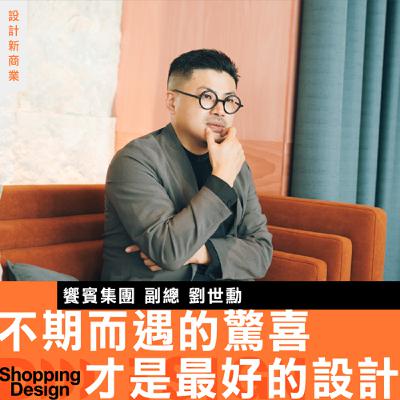 【為什麼餐廳杯子一定要放左邊？】饗賓集團副總 劉世勳：不期而遇的驚喜，才是最好的設計