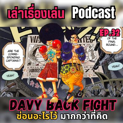 EP.32 วิเคราะห์เชิงลึก ภาคเดวี่แบ็คไฟท์