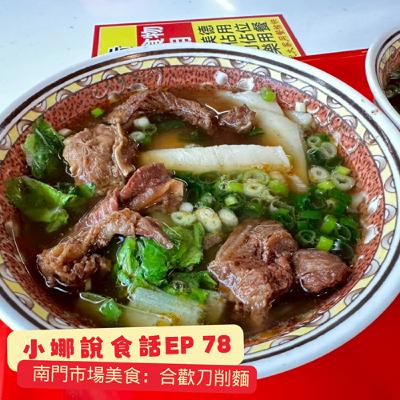 小娜說食話 EP78｜南門市場美食--合歡刀削麵