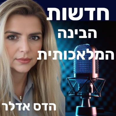 חדשות היום בבינה מלאכותית - 25.09.25 - פרק 201