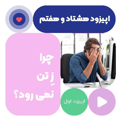 اپیزود هشتاد و هفتم چرا ز تن نمی رود
