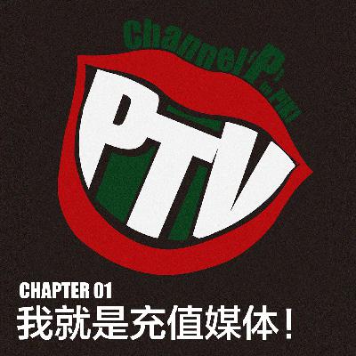 Chapter 01: 没错!我就是「充值媒体」! Chapter 01: 没错!我就是「充值媒体」!