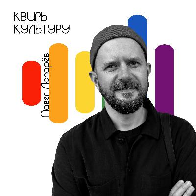 #23 «Я буду рядом: истории родителей квир-детей». Часть 1