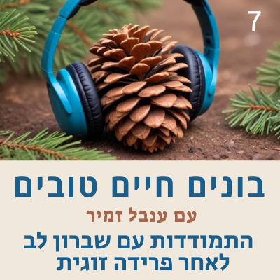 פרק 7 - התמודדות עם שברון לב בעקבות פרידה זוגית פרק 7 - התמודדות עם שברון לב בעקבות פרידה זוגית