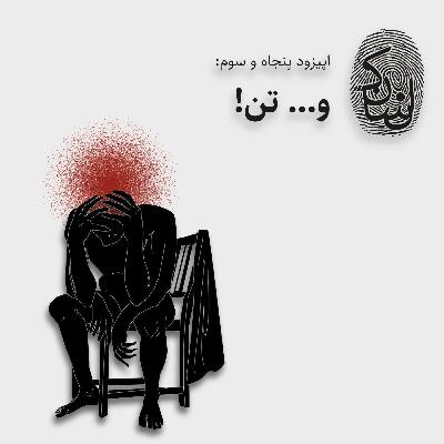 پنجاه و سه: و... تن!