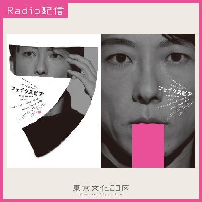 #17 NODA・MAP『フェイクスピア』高橋一生 橋爪功 白石加代子 前田敦子 #17 NODA・MAP『フェイクスピア』高橋一生 橋爪功 白石加代子 前田敦子