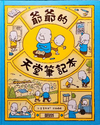 爺爺的天堂筆記本(上)