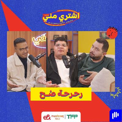 رحرحة صُح