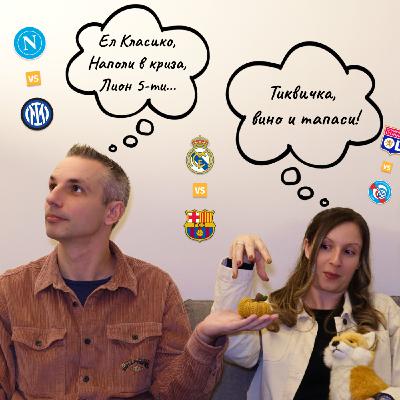 Ел Класико, Вино и Тапаси!