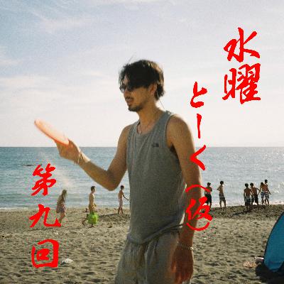 竹内の水曜とーく（仮）第九回