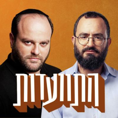התוועדות #11 קובי אריאלי
