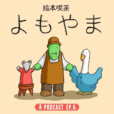 EP.6 「著者はどこまでメディアに出るべき？」