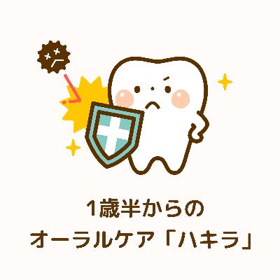 1歳半からのオーラルケア「ハキラ」新フレーバー登場